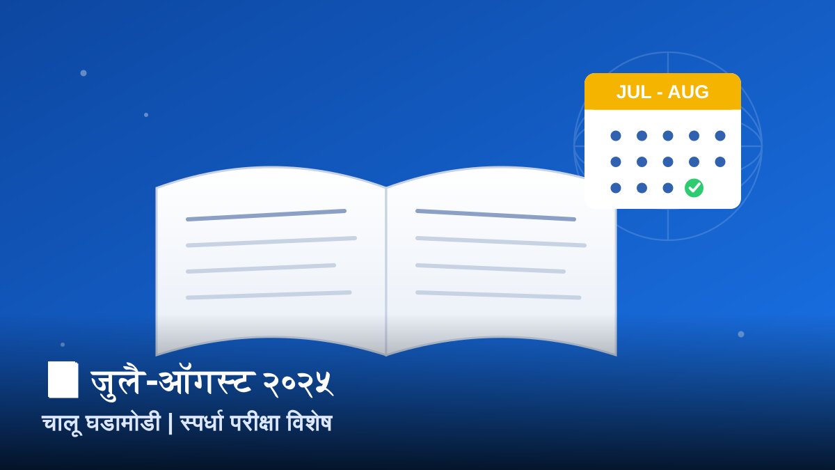 July August 2025 Current Affairs